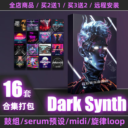 Dark Synth采样包serum预设loop鼓组flstudio logic live音源音色