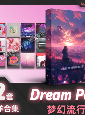 Dream Pop氛围chill流行采样包鼓组音色flstudio音源logic cubase