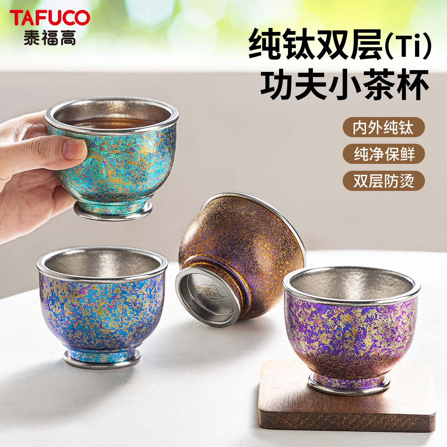 TAFUCO/泰福高纯钛主人茶杯单杯功夫茶具个人泡茶专用防烫品茗杯