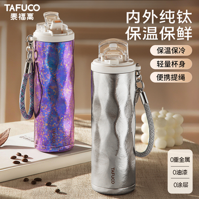 TAFUCO/泰福高纯钛双饮保温杯