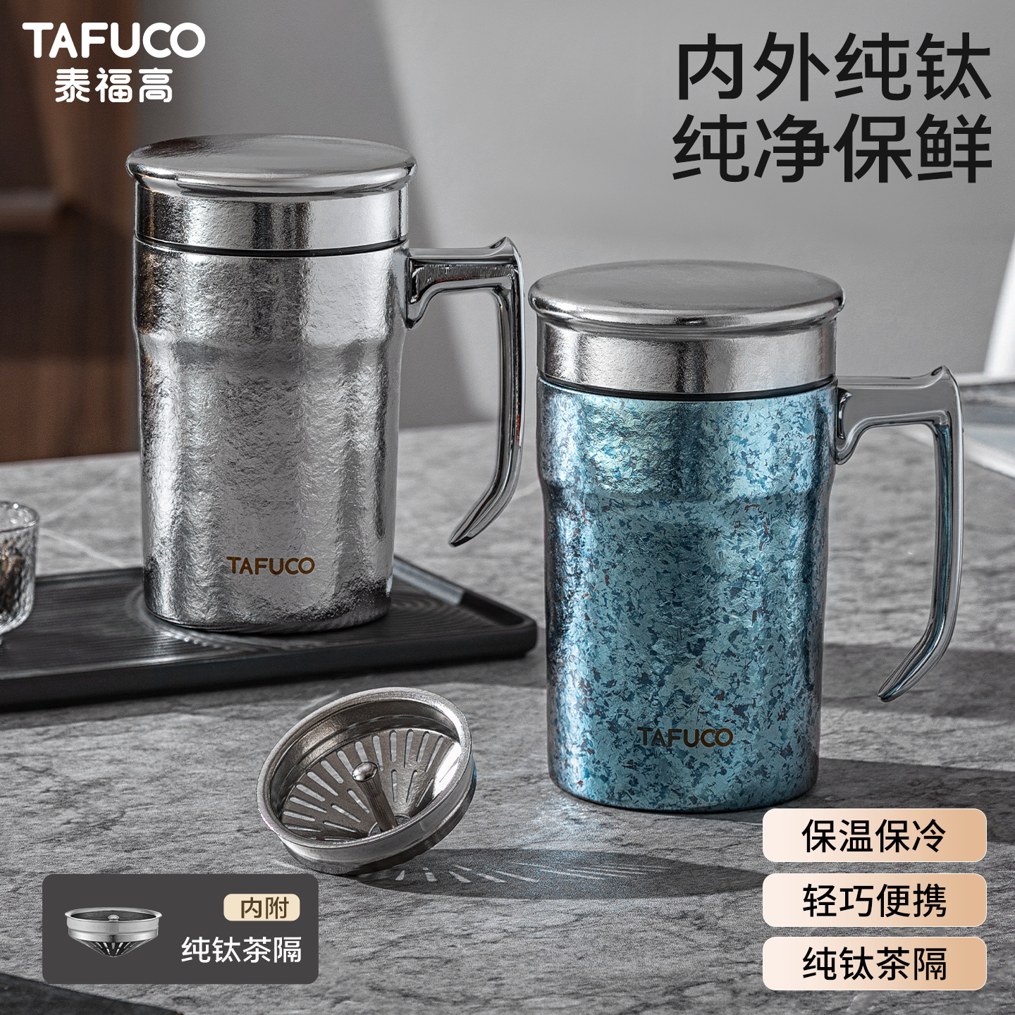 TAFUCO/泰福高保温杯办公马克杯泡茶杯茶水分离钛杯男士高档送礼