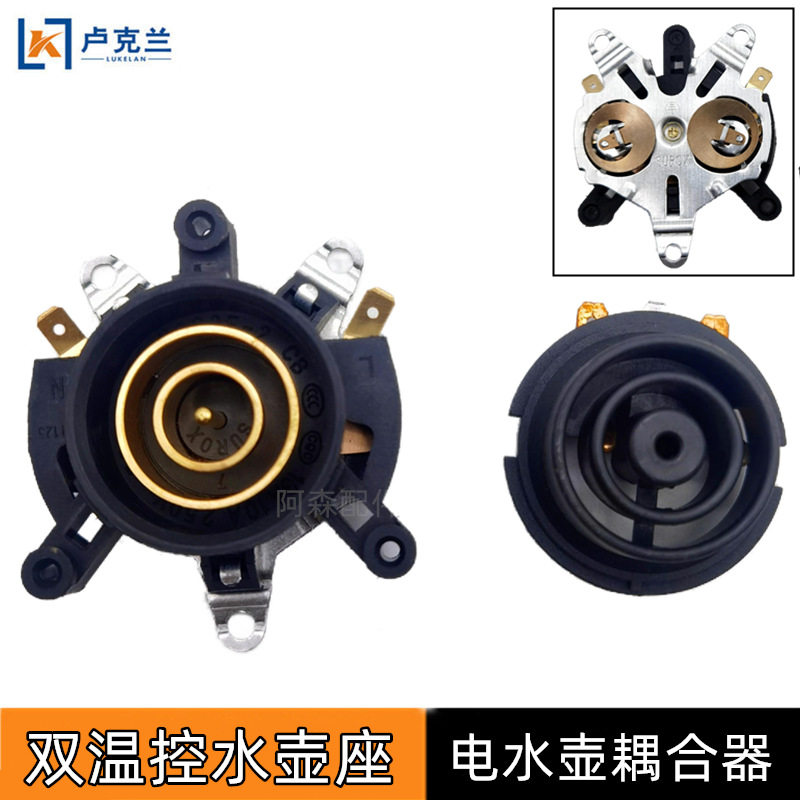 电水壶双温控耦合器 电热水壶配件双金A底座连接器温控器插座