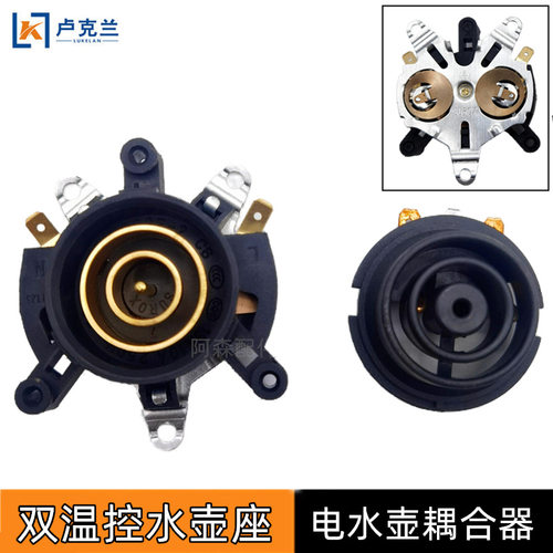 电水壶双温控耦合器 电热水壶配件双金A底座连接器温控器插座