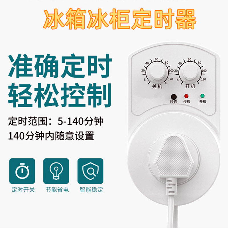 大明兴电子温控 定时调试式定时器冰箱冰柜伴侣节能延时保护器