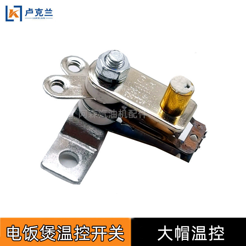 电饭煲温控器器恒温器配件 保温开关电饭锅触点开关温控开关