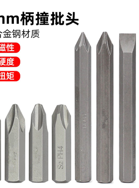 十字一字冲击螺丝刀批头撞批头8mm柄工业级s2超硬ph2 ph3 ph4防滑