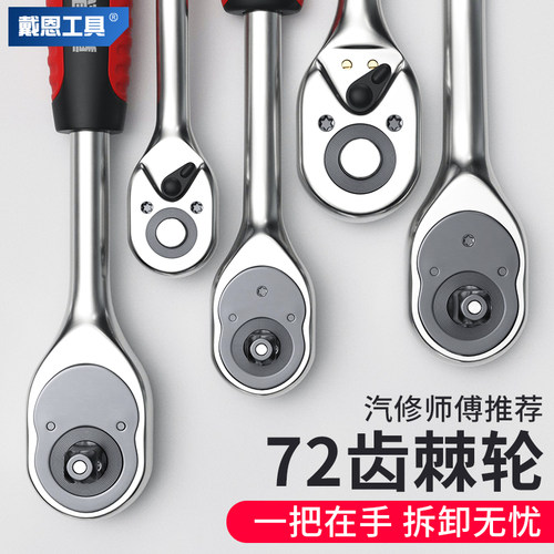 戴恩快速套筒棘轮扳手