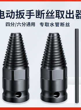 电动扳手水龙头断丝取出器四六分断头螺丝丝锥滑丝水管反丝取丝器