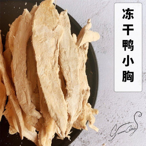 Cc家冻干鸭小胸猫零食整条100g鸭胸肉可做狗奖励佐餐冻干宠物零食