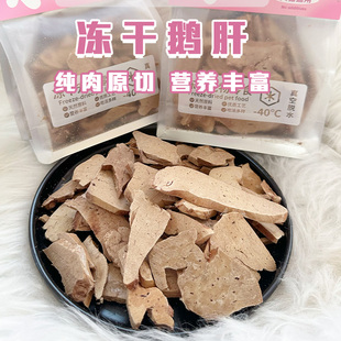Cc家新品 素宠物狗狗奖励 冻干鹅肝猫冻干零食纯肉原切补充微量元