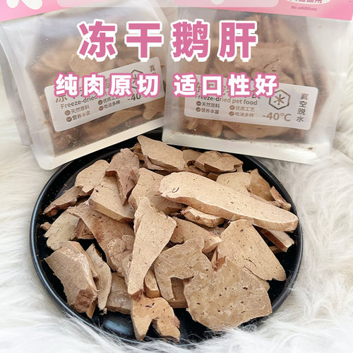 Cc家冻干鹅肝猫冻干零食纯肉补充营养宠物狗狗奖励佐餐宠物零食