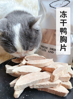 Cc家 冻干鸭胸片猫咪零食纯肉原切宠物零食蛋白狗狗可奖励零食