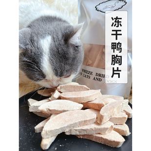 冻干鸭胸片猫咪零食纯肉原切宠物零食高蛋白狗狗可奖励零食 Cc家