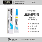汤爸宠物 抗菌止痒真菌细菌快速作用 日本藤田制药犬猫皮肤病软膏