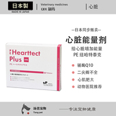 60粒 猫狗宠物心肌炎加强辅酶Q10缓解气喘 日本原产 PE哈特泰克