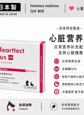 日本原产 PE哈特泰克犬猫营养补充片辅酶Q10科学配方心脏健康维护