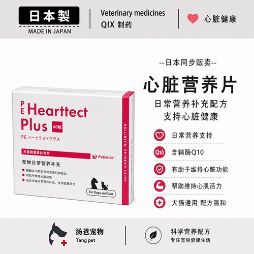 日本原产 PE哈特泰克犬猫营养补充片辅酶Q10科学配方心脏健康维护