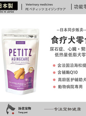 日本原产 狗狗心脏肾脏专用犬食疗零食 高龄犬功能性低脂低卡零食