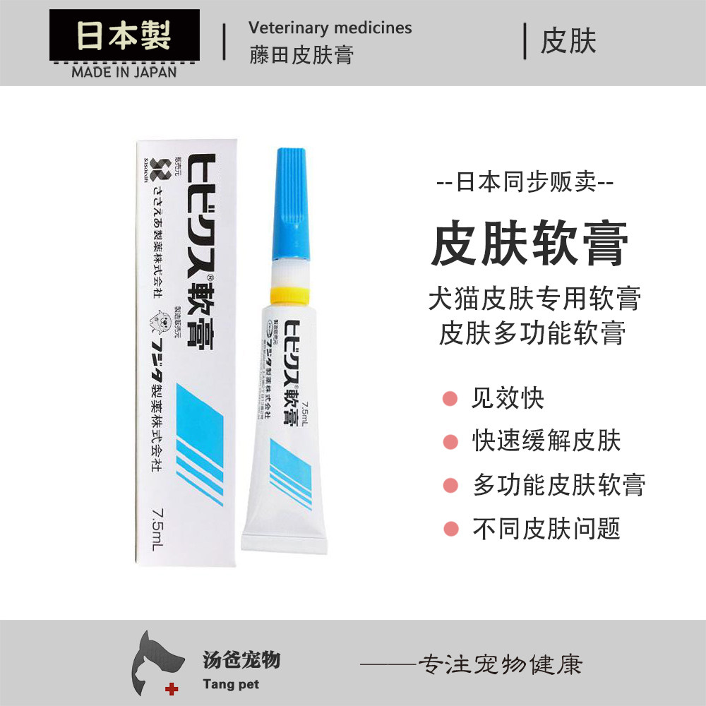 汤爸宠物 日本藤田犬猫皮肤软膏 宠物皮肤膏