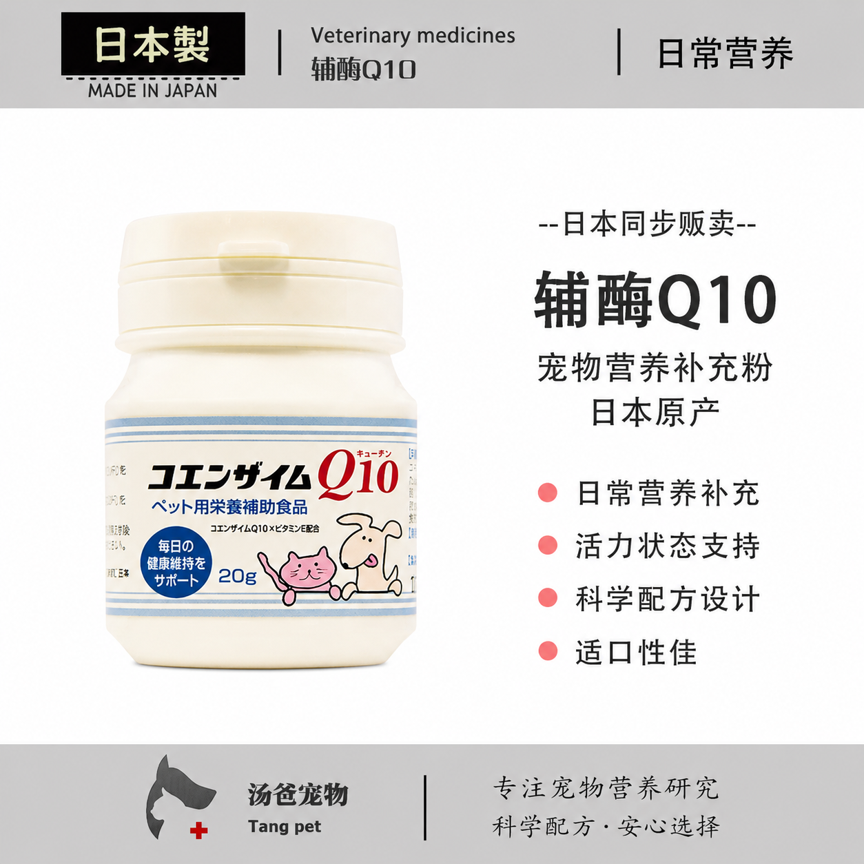 日本原产 辅酶Q10犬猫营养粉 牛磺酸配方 宠物猫狗日常活力补充