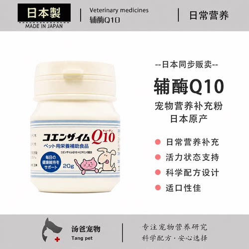 日本原产 辅酶Q10犬猫营养粉 牛磺酸配方 宠物猫狗日常活力补充