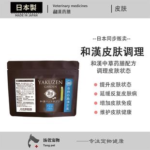药膳皮肤调理提升宠物猫狗皮肤抵抗力 日本原产 皮屑反复皮肤病