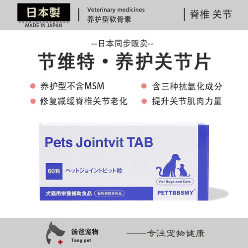 日本原产 节维特宠物关节脊椎养护犬猫养护型关节营养剂改善关节