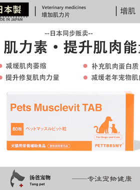 日本原产 肌力素宠物增肌片减缓肌肉萎缩犬猫后肢无力增加肌力片