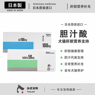 日本田边宠物猫狗胆酸片熊去氧胆酸维持胆汁正常代谢呵护肝胆健康