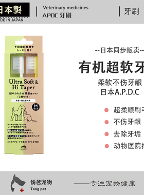 汤爸宠物 日本APDC宠物猫咪狗狗牙刷除口臭 软毛牙刷可食用牙膏