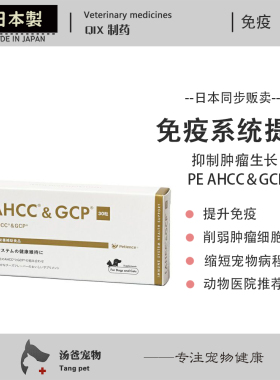 日本原产 PE AHCC＆GCP 宠物猫狗脂肪囊肿肝肿瘤乳腺肿瘤