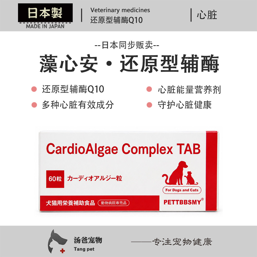 日本原产 藻心安犬猫还原型辅酶Q10心脏营养心肌宠物心脏营养60粒