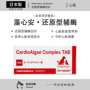 日本原产 藻心安犬猫还原型辅酶Q10心脏营养心肌宠物心脏营养60粒