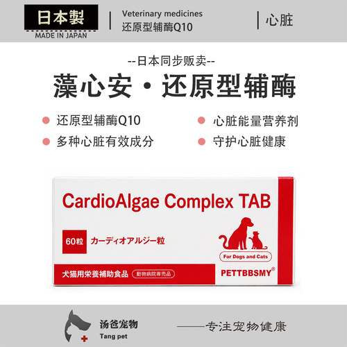 日本原产 藻心安犬猫还原型辅酶Q10心脏营养心肌宠物心脏营养60粒