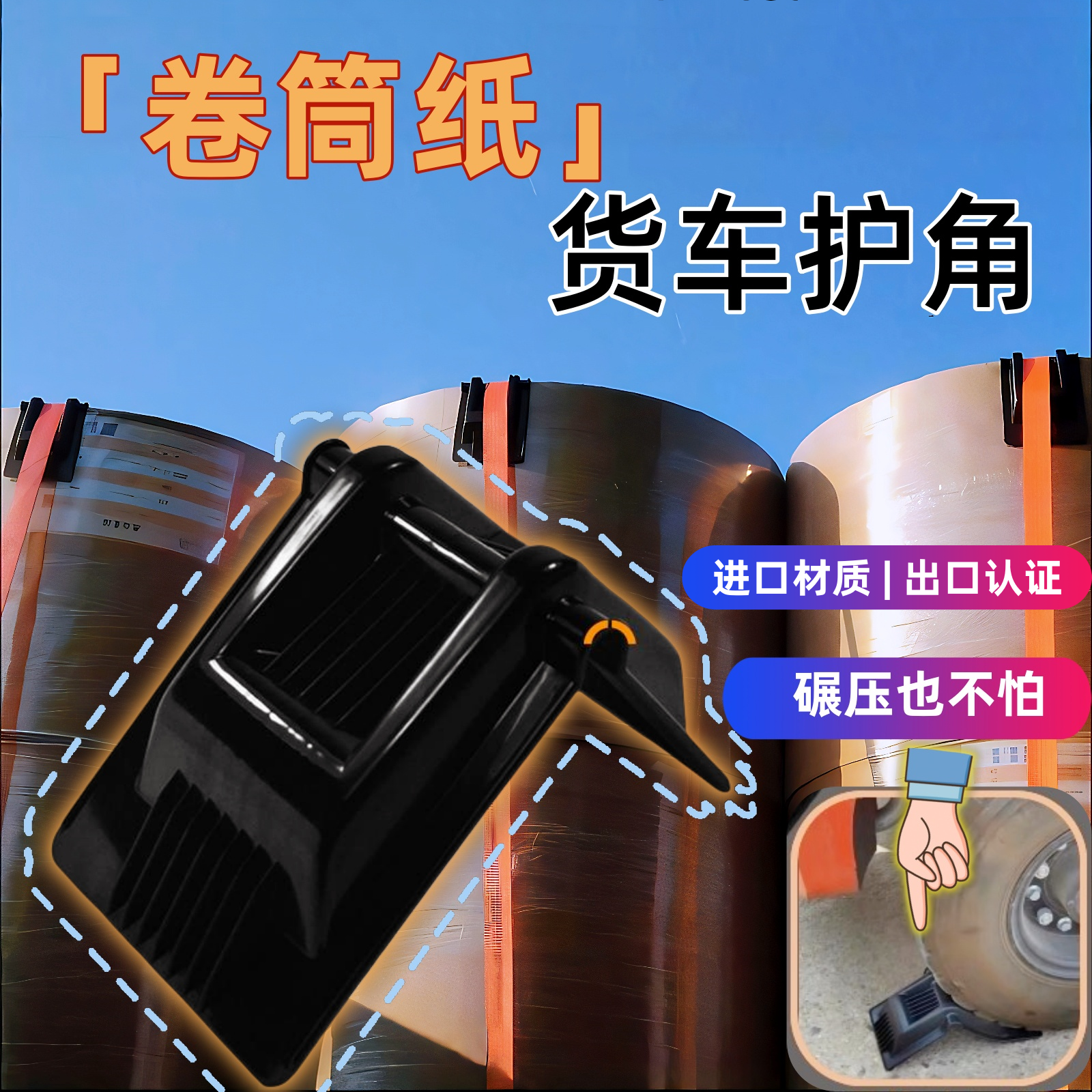 拉卷筒纸货车运输品塑料包角