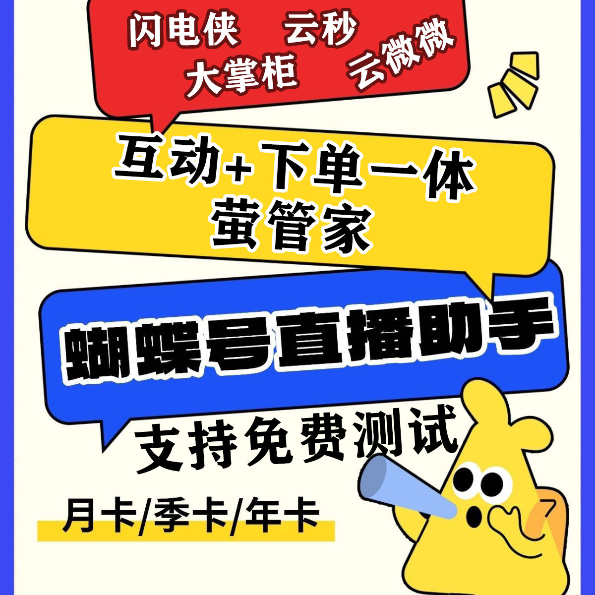 视频号萤管家闪电侠云秒直播微管家互动发言下单帮手助手课件培训