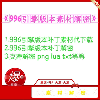 [精]996引擎所有版本补丁下载_表格读取补丁解密_png_txt_lua等等