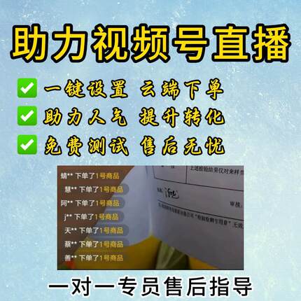 视频号互动软件云下单蝴蝶号直播助手云直播互动工具提升50％GMV