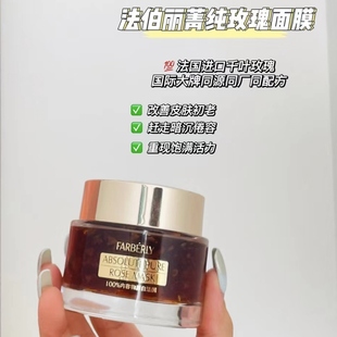 法伯丽菁纯玫瑰面膜抗氧焕亮法伯利免洗面膜保湿舒缓去暗去沉亮肤