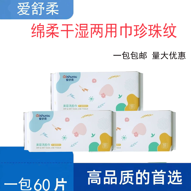 爱舒柔珍珠纹抽取式干湿两用洗脸巾无味每包60抽一次性加厚美容巾