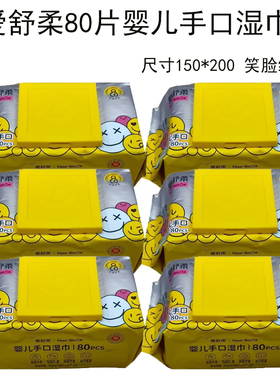 爱舒柔婴幼儿手口湿巾黄色包装80片150*200笑脸纹湿巾纸