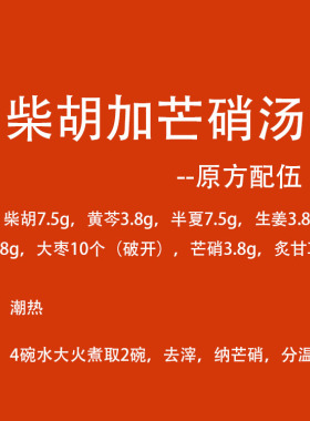 食其时 柴胡加芒硝汤 柴胡 半夏 黄芩 人参潮热 2剂 生姜自备
