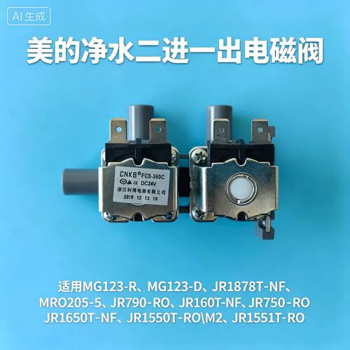 美的净水二进一出电磁阀JR1878T