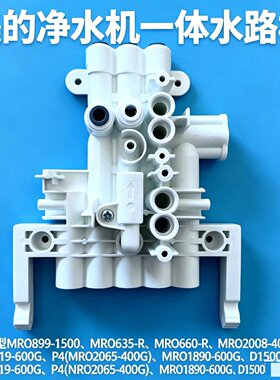 美的净水机一体水路板MRO1890-600G\899-1500\635-R\2008-400G