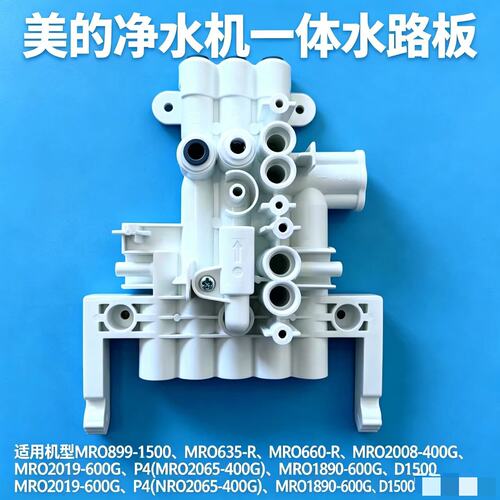 美的净水机水路板MRO1890-600G