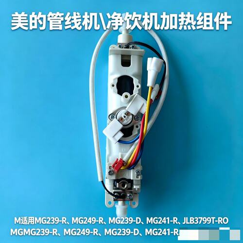 美的管线机MG249-R加热组件