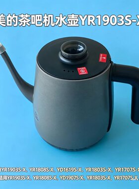 美的茶吧机水壶YR1903S-X\1808S-