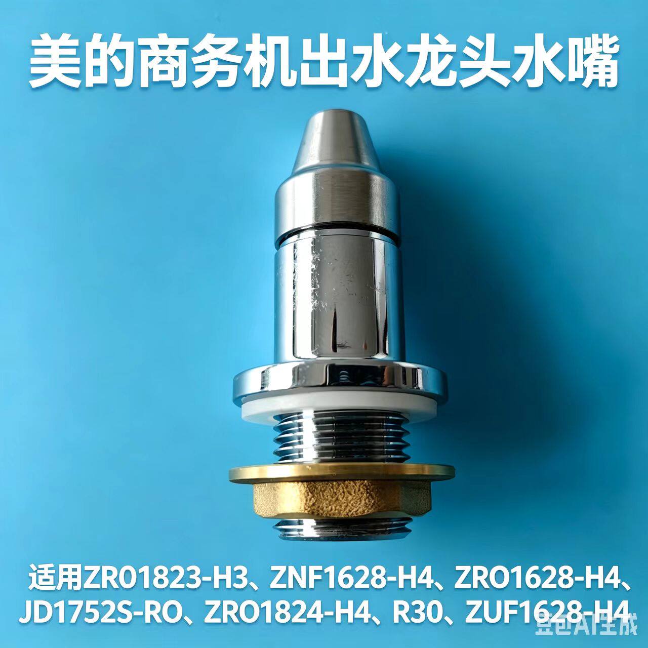 美的商务机出水水嘴龙头JD1752S-RO\ZRO1824-H4\R30\ZUF1628-H4