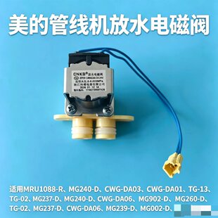 美的管线机放水电磁阀MG240-D\CWG-DA03\DA01\TG-13\TG-02\237-D