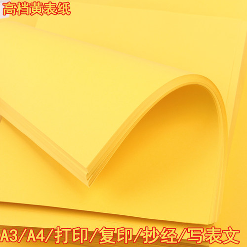 加厚70gA4打印纸黄表纸抄经纸